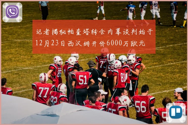 记者揭秘帕奎塔转会内幕谈判始于12月23日西汉姆开价6000万欧元