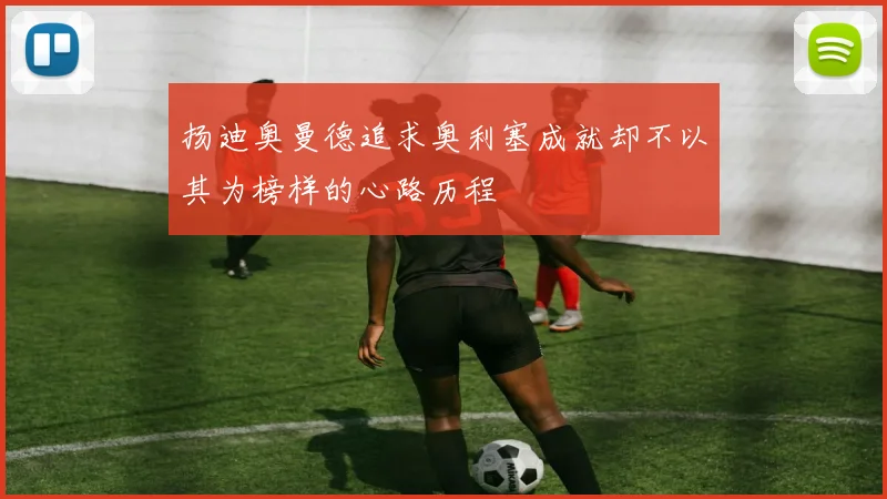 扬迪奥曼德追求奥利塞成就却不以其为榜样的心路历程