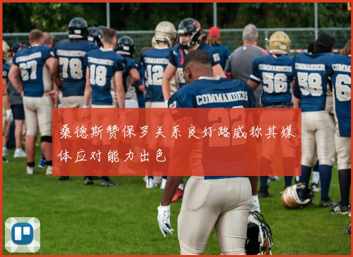 桑德斯赞保罗关系良好路威称其媒体应对能力出色
