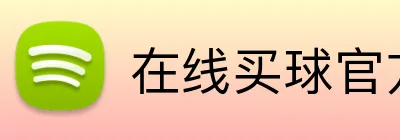 在线买球官方网站 Logo